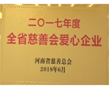 2017年度全省慈善會(huì)愛心企業(yè)